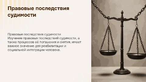 Правовые последствия судимости и их погашение