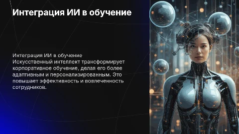 Интеграция ИИ в корпоративное обучение: роль ИИ в обучении