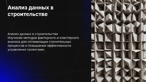 Обработка данных в строительстве: факторный и кластерный анализы