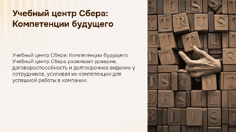 Учебный центр Сбера: развитие доверия и долгосрочного взгляда