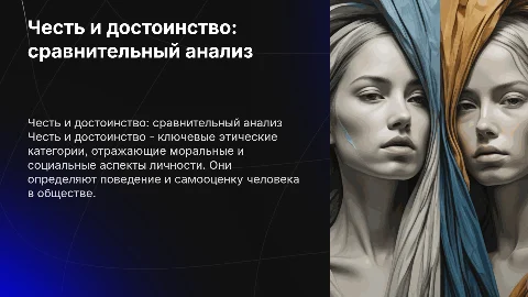 Сравнительная характеристика чести и достоинства