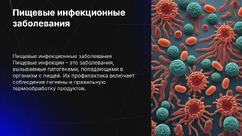пищевые инфекционные заболевания