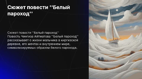 Сюжет повести "Белый пароход"
