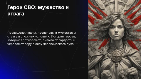 Люди-герои СВО
