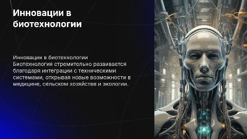 Развитие биотехнологии с применением технических систем