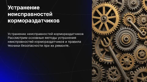 Способы устранения неисправностей кормораздатчиков
