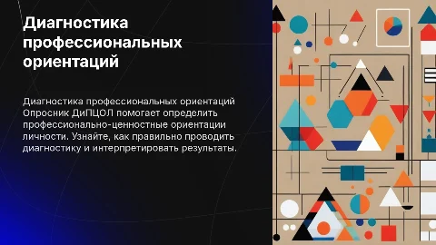 Диагностика профессионально-ценностных ориентаций личности
