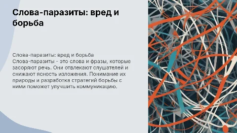 Слова-паразиты: вред и борьба в вашей речи