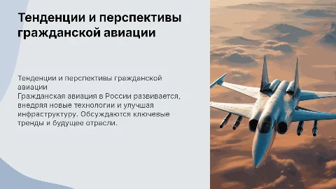 Тенденции и перспективы развития гражданской авиации в России