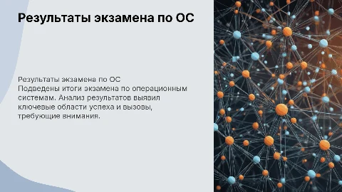 ОС по итогам экзамена