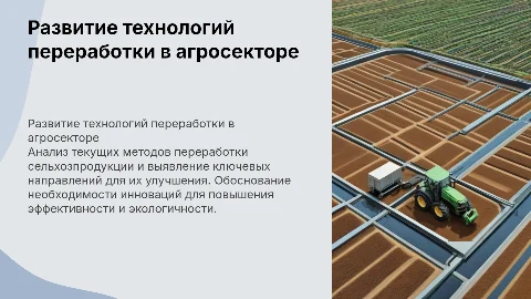 Обоснование и перспективные задачи в переработке сельхозпродукции