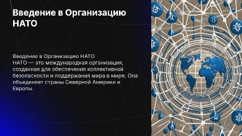 Презентация о НАТО