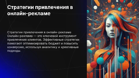 Онлайн-реклама: стратегии привлечения
