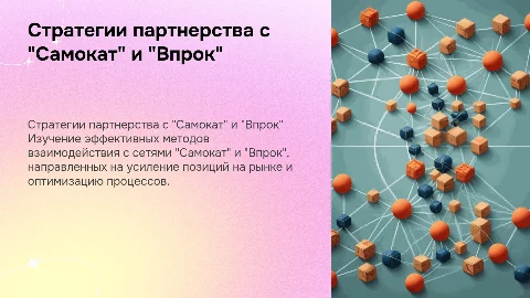 Стратегии партнерства с сетями Самокат и Впрок