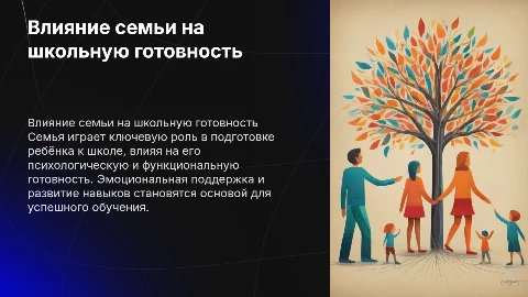 Влияние семьи на готовность к обучению в школе детей