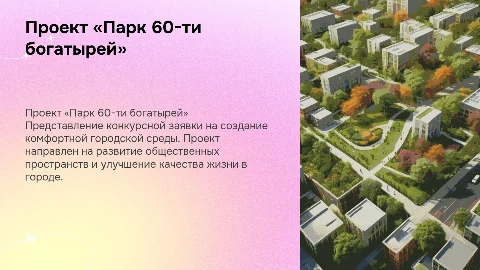 Конкурсная заявка на Всероссийский конкурс «Парк 60-ти богатырей»