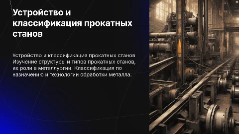 Устройство и классификация прокатных станов