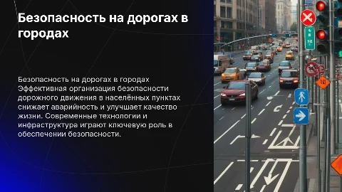 организация безопасности дорожного движения в населённых пунктах
