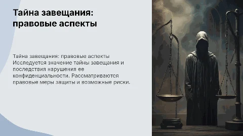 Тайна завещания и правовые последствия ее нарушения