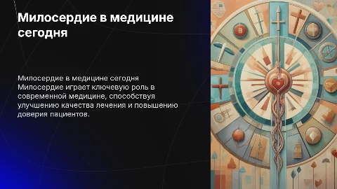 милосердие в современной медецине