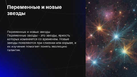 Переменные и новые звезды