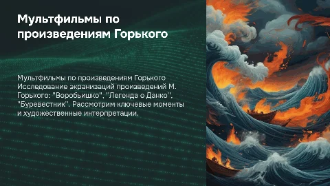 Мультфильмы М. Горького: Воробьишко, Данко, Буревестник
