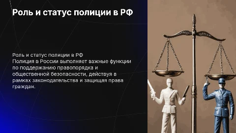 Предназначение и правовое положение полиции в РФ