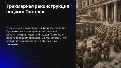 Трехмерная реконструкция подвига Гастелло