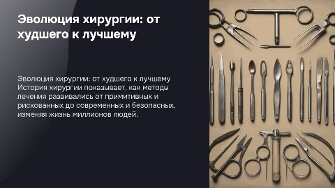 История развития хирургии: от худшего к лучшему