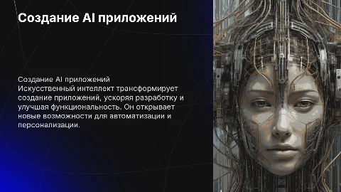 Создание приложений с помощью искусственного интеллекта
