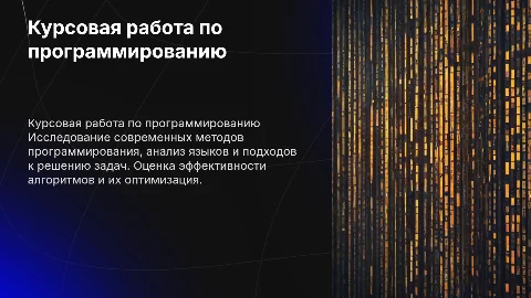 Курсовая работа по программированию