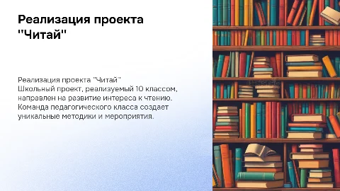 Реализация школьного проекта "Читай" в 10 классе