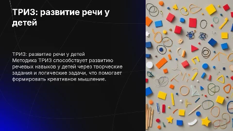 Триз развитие речи детей