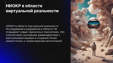 НИОКР направление виртуальной реальности