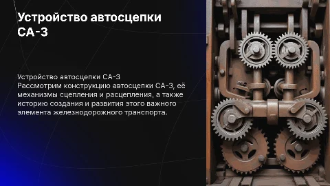 Устройство и принцип работы автосцепки СА-3: ключевые аспекты