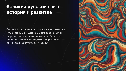 Великий русский язык
