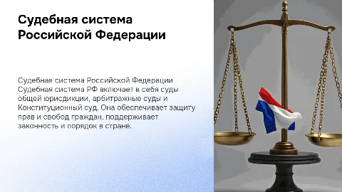 судебная систма рф