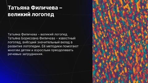 Тема: Татьяна Борисовна Филичева – выдающийся логопед