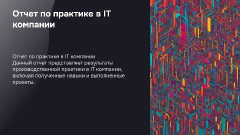 Отчет о прохождении производственной практики в IT компании