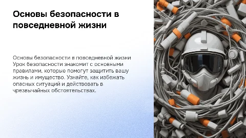 урок безопасности
