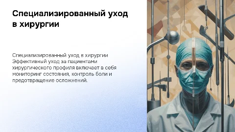 Специализированный медицинский уход за хирургическими пациентами