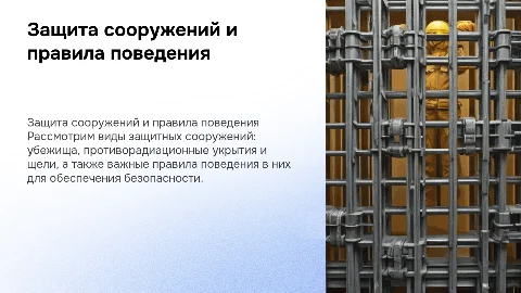 Виды защиты сооружений и правила поведения в них
