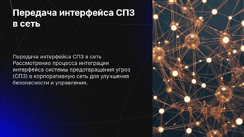 Передача интерфейса СПЗ в сеть предприятия