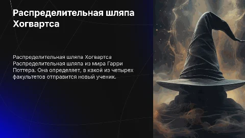 Распределительная шляпа