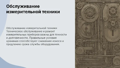 Техническое обслуживание и ремонт измерительной техники