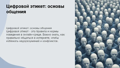 Цифровой этикет: правила общения в этикете