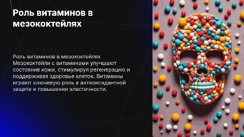 роль витаминов в мезококтейлях