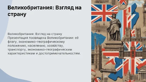 Презентация на страну Великобритания: флаг, население, экономика