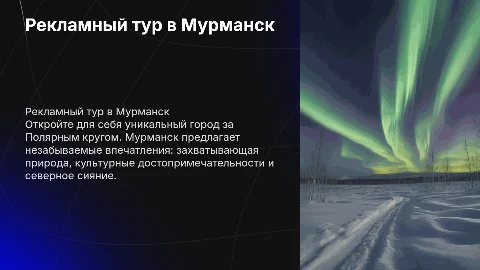 рекламный тур в Мурманск
