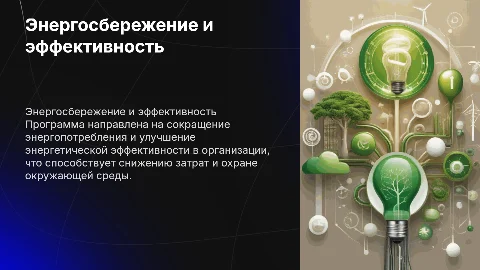 Программа энергосбережения и повышения энергетической эффективности